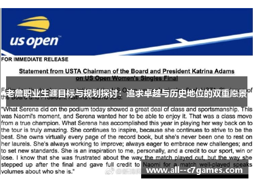 老詹职业生涯目标与规划探讨：追求卓越与历史地位的双重愿景