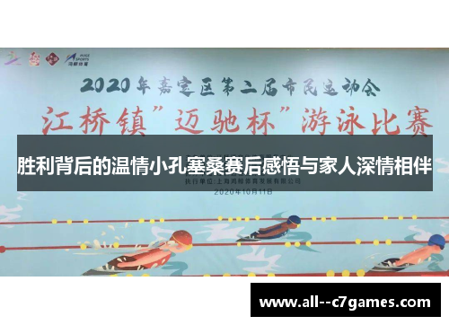 胜利背后的温情小孔塞桑赛后感悟与家人深情相伴