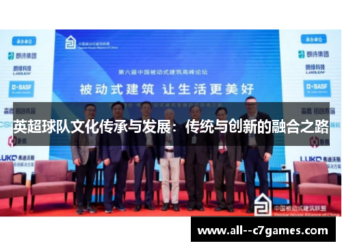 英超球队文化传承与发展：传统与创新的融合之路