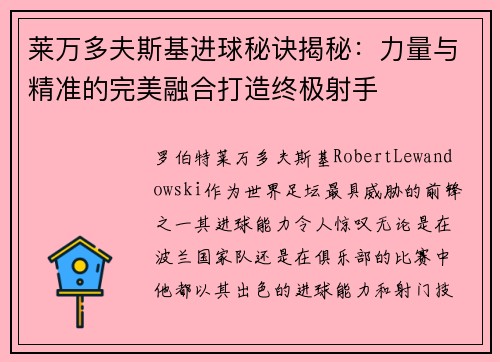 莱万多夫斯基进球秘诀揭秘：力量与精准的完美融合打造终极射手