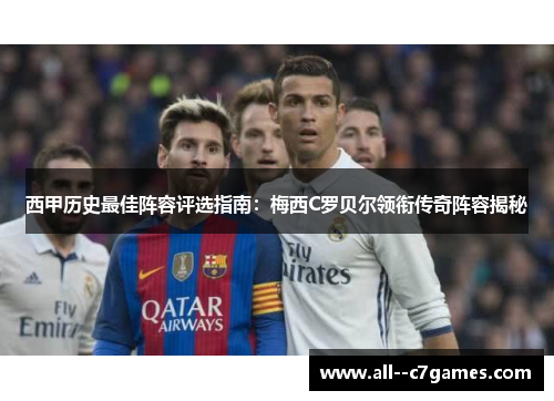 西甲历史最佳阵容评选指南：梅西C罗贝尔领衔传奇阵容揭秘