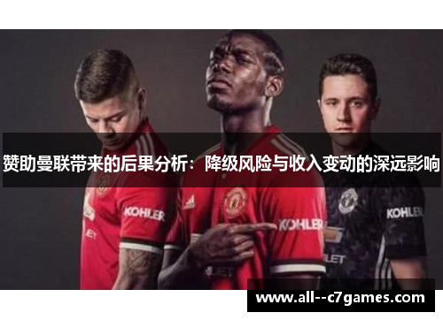 赞助曼联带来的后果分析：降级风险与收入变动的深远影响