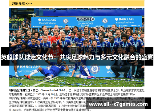 英超球队球迷文化节：共庆足球魅力与多元文化融合的盛宴