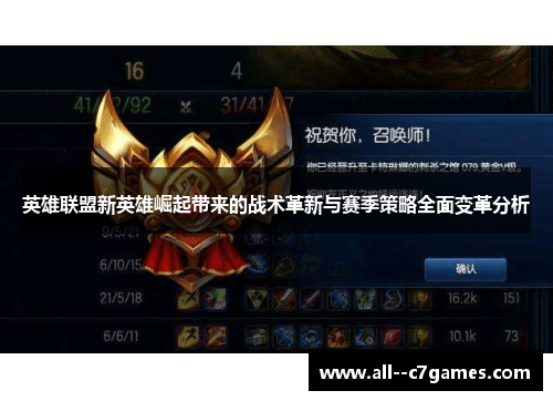 英雄联盟新英雄崛起带来的战术革新与赛季策略全面变革分析