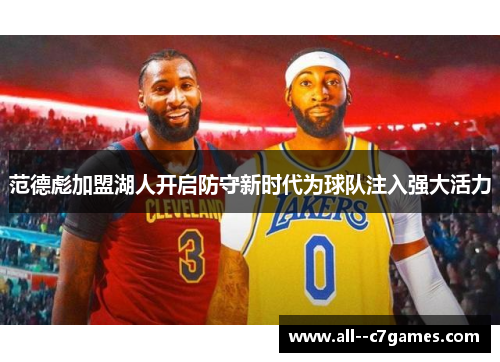 范德彪加盟湖人开启防守新时代为球队注入强大活力