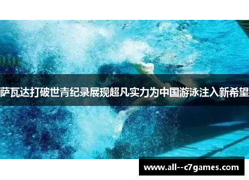 萨瓦达打破世青纪录展现超凡实力为中国游泳注入新希望