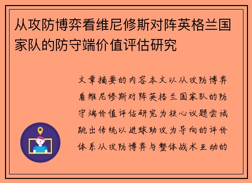 从攻防博弈看维尼修斯对阵英格兰国家队的防守端价值评估研究