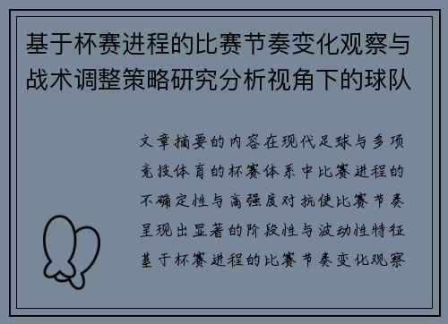 基于杯赛进程的比赛节奏变化观察与战术调整策略研究分析视角下的球队表现