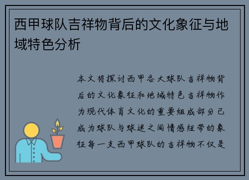 西甲球队吉祥物背后的文化象征与地域特色分析