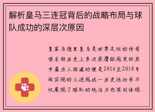解析皇马三连冠背后的战略布局与球队成功的深层次原因