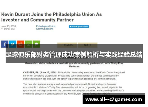 足球俱乐部财务管理成功案例解析与实践经验总结