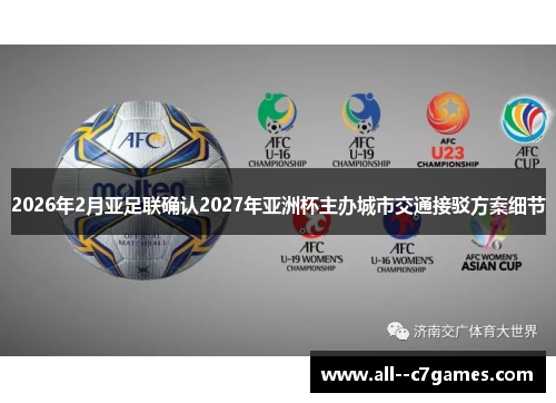 2026年2月亚足联确认2027年亚洲杯主办城市交通接驳方案细节
