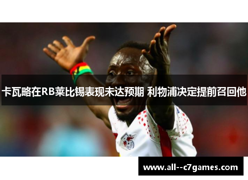 卡瓦略在RB莱比锡表现未达预期 利物浦决定提前召回他
