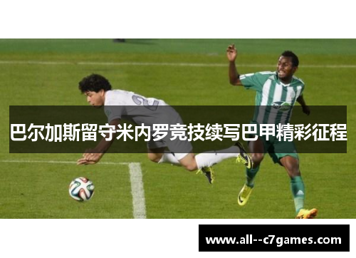 巴尔加斯留守米内罗竞技续写巴甲精彩征程