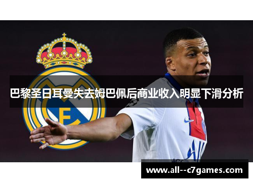 巴黎圣日耳曼失去姆巴佩后商业收入明显下滑分析