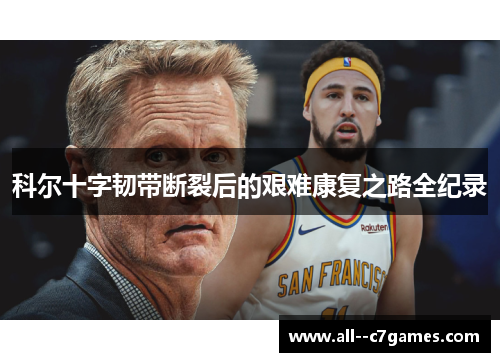 科尔十字韧带断裂后的艰难康复之路全纪录 科尔十字韧带断裂后的艰难康复之路全纪录