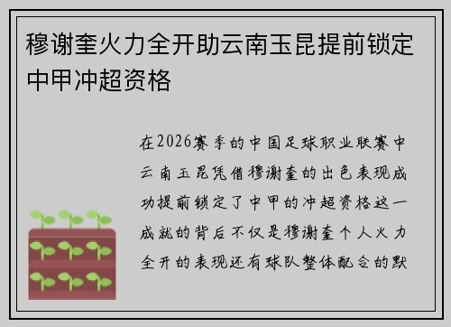 穆谢奎火力全开助云南玉昆提前锁定中甲冲超资格