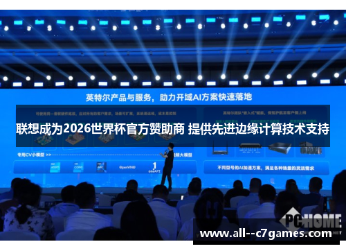 联想成为2026世界杯官方赞助商 提供先进边缘计算技术支持