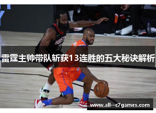 雷霆主帅带队斩获13连胜的五大秘诀解析