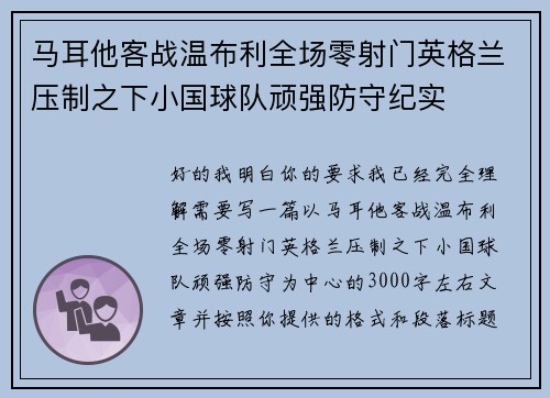 马耳他客战温布利全场零射门英格兰压制之下小国球队顽强防守纪实