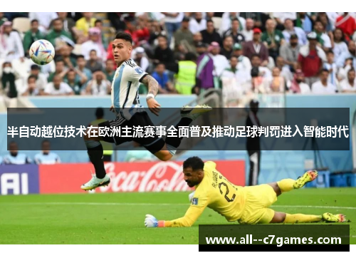 半自动越位技术在欧洲主流赛事全面普及推动足球判罚进入智能时代 半自动越位技术在欧洲主流赛事全面普及推动足球判罚进入智能时代