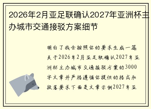 2026年2月亚足联确认2027年亚洲杯主办城市交通接驳方案细节