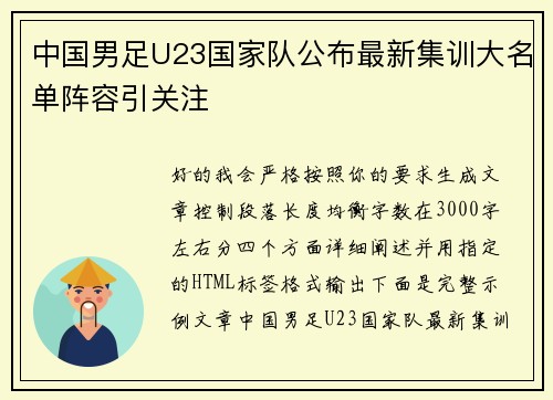中国男足U23国家队公布最新集训大名单阵容引关注