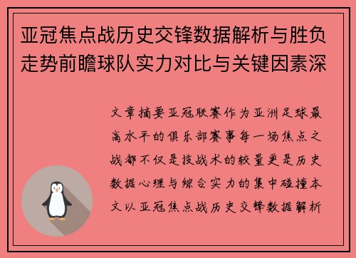 亚冠焦点战历史交锋数据解析与胜负走势前瞻球队实力对比与关键因素深度观察