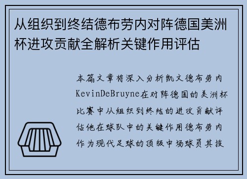 从组织到终结德布劳内对阵德国美洲杯进攻贡献全解析关键作用评估