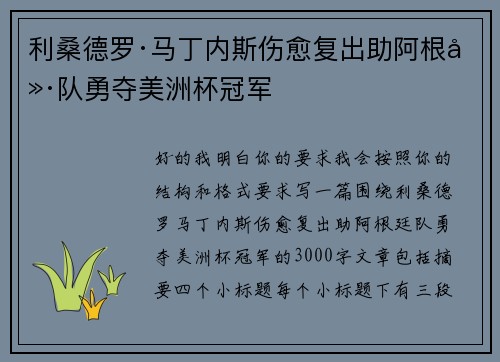 利桑德罗·马丁内斯伤愈复出助阿根廷队勇夺美洲杯冠军