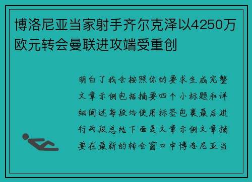 博洛尼亚当家射手齐尔克泽以4250万欧元转会曼联进攻端受重创