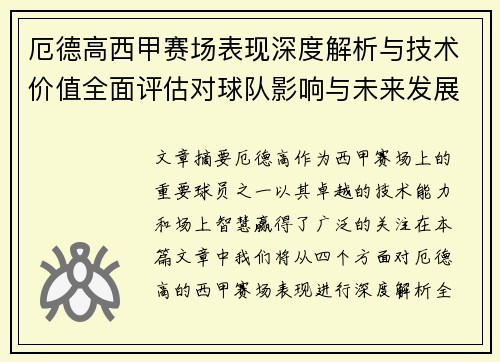 厄德高西甲赛场表现深度解析与技术价值全面评估对球队影响与未来发展趋势