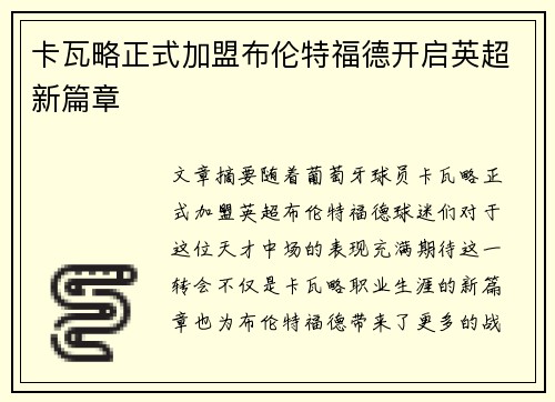 卡瓦略正式加盟布伦特福德开启英超新篇章