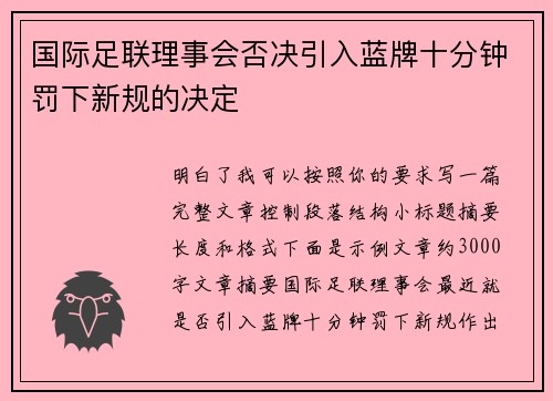 国际足联理事会否决引入蓝牌十分钟罚下新规的决定