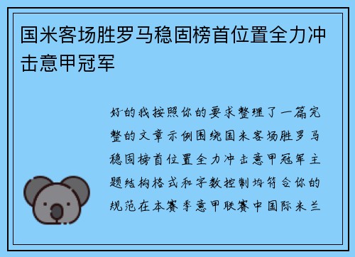 国米客场胜罗马稳固榜首位置全力冲击意甲冠军