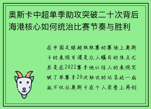 奥斯卡中超单季助攻突破二十次背后海港核心如何统治比赛节奏与胜利