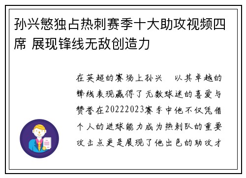 孙兴慜独占热刺赛季十大助攻视频四席 展现锋线无敌创造力