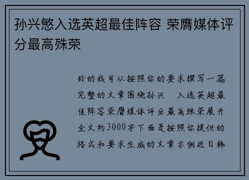 孙兴慜入选英超最佳阵容 荣膺媒体评分最高殊荣