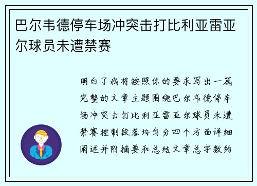 巴尔韦德停车场冲突击打比利亚雷亚尔球员未遭禁赛