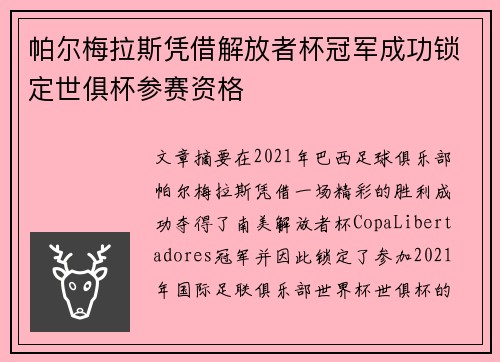 帕尔梅拉斯凭借解放者杯冠军成功锁定世俱杯参赛资格