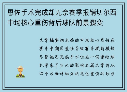恩佐手术完成却无奈赛季报销切尔西中场核心重伤背后球队前景骤变