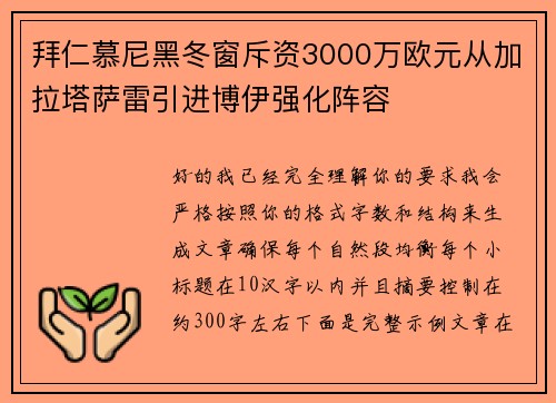 拜仁慕尼黑冬窗斥资3000万欧元从加拉塔萨雷引进博伊强化阵容