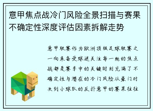 意甲焦点战冷门风险全景扫描与赛果不确定性深度评估因素拆解走势