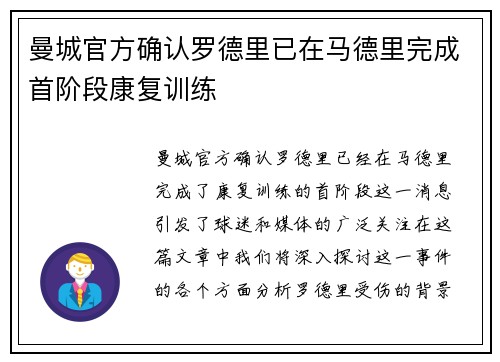 曼城官方确认罗德里已在马德里完成首阶段康复训练