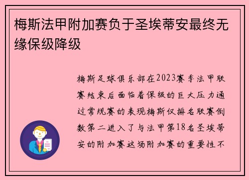 梅斯法甲附加赛负于圣埃蒂安最终无缘保级降级