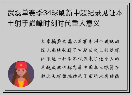 武磊单赛季34球刷新中超纪录见证本土射手巅峰时刻时代重大意义