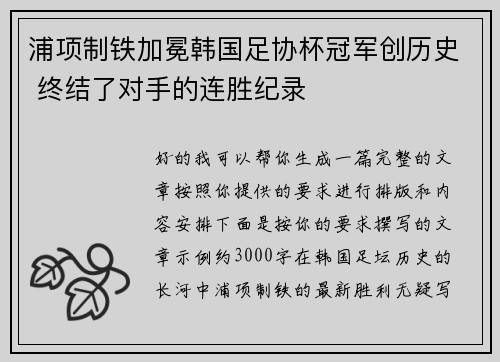 浦项制铁加冕韩国足协杯冠军创历史 终结了对手的连胜纪录
