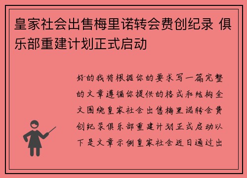 皇家社会出售梅里诺转会费创纪录 俱乐部重建计划正式启动