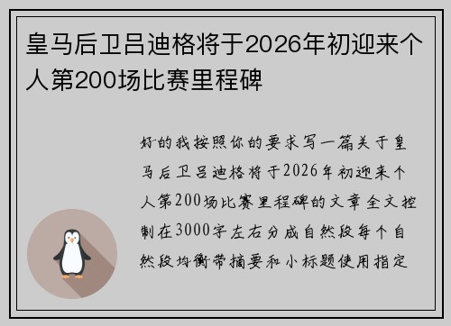皇马后卫吕迪格将于2026年初迎来个人第200场比赛里程碑
