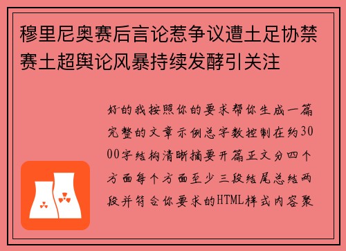 穆里尼奥赛后言论惹争议遭土足协禁赛土超舆论风暴持续发酵引关注